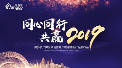 “同心同行 共贏2019”房多多廣佛區域商戶答謝暨產品說明會順利舉行